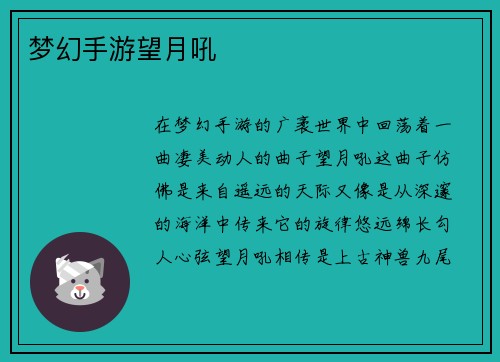 梦幻手游望月吼