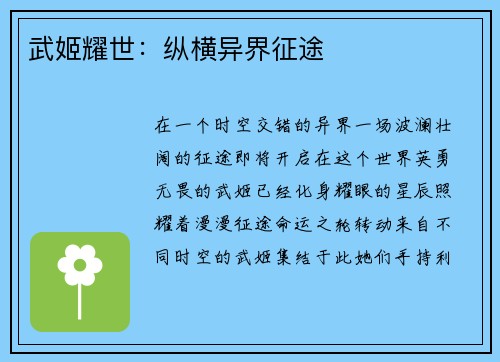 武姬耀世：纵横异界征途