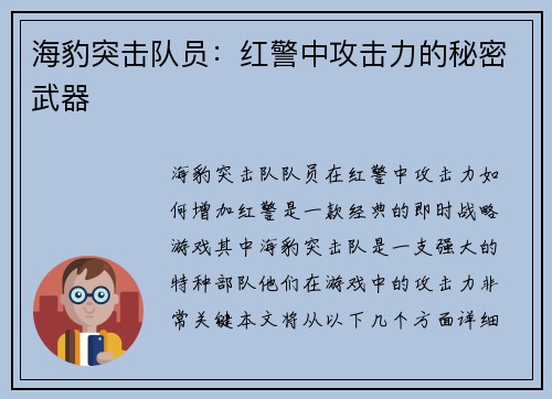 海豹突击队员：红警中攻击力的秘密武器