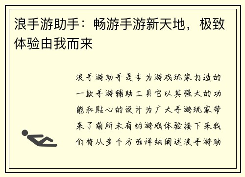 浪手游助手：畅游手游新天地，极致体验由我而来