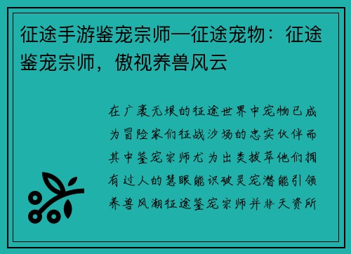 征途手游鉴宠宗师—征途宠物：征途鉴宠宗师，傲视养兽风云