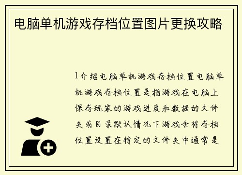 电脑单机游戏存档位置图片更换攻略