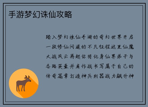 手游梦幻诛仙攻略