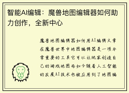 智能AI编辑：魔兽地图编辑器如何助力创作，全新中心