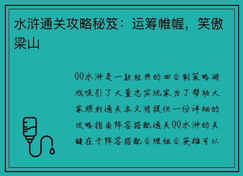水浒通关攻略秘笈：运筹帷幄，笑傲梁山