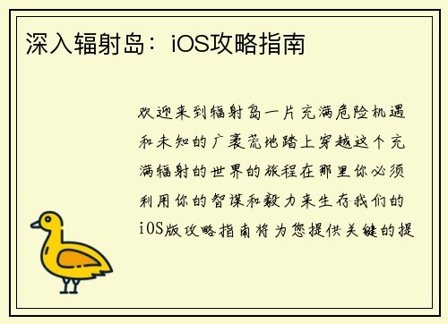 深入辐射岛：iOS攻略指南