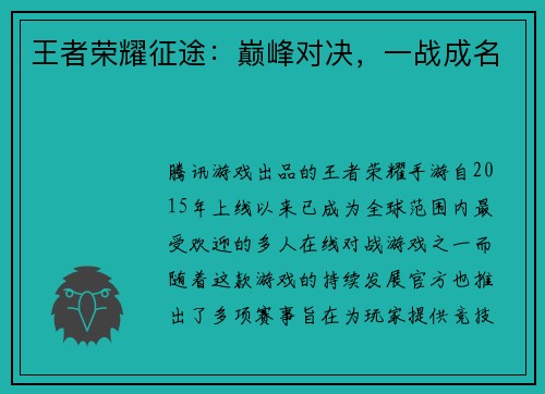 王者荣耀征途：巅峰对决，一战成名