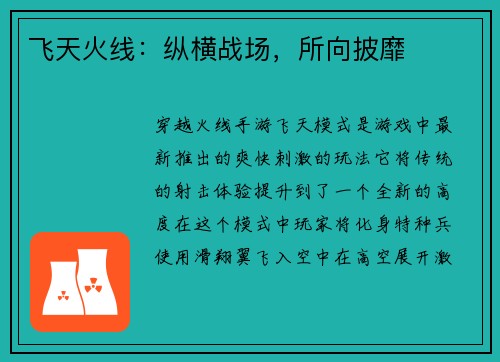 飞天火线：纵横战场，所向披靡