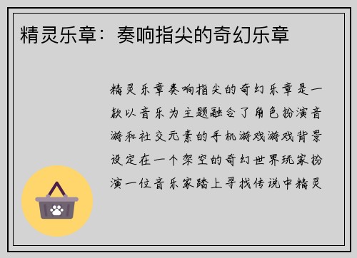 精灵乐章：奏响指尖的奇幻乐章