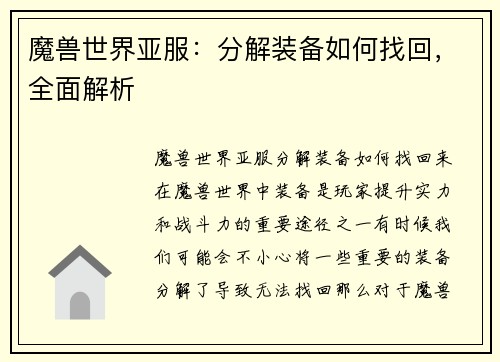 魔兽世界亚服：分解装备如何找回，全面解析