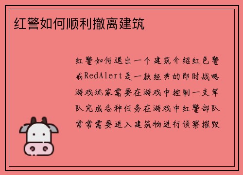 红警如何顺利撤离建筑