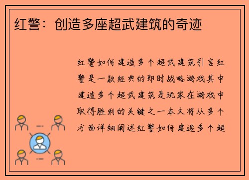 红警：创造多座超武建筑的奇迹