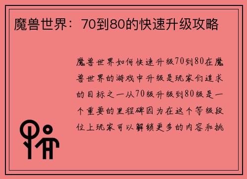 魔兽世界：70到80的快速升级攻略