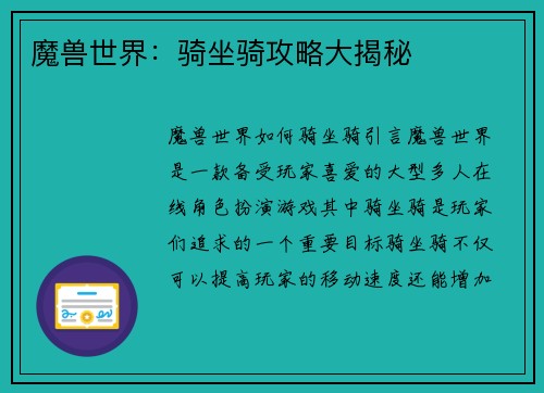 魔兽世界：骑坐骑攻略大揭秘