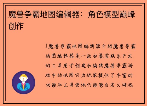 魔兽争霸地图编辑器：角色模型巅峰创作