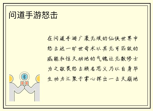 问道手游怒击