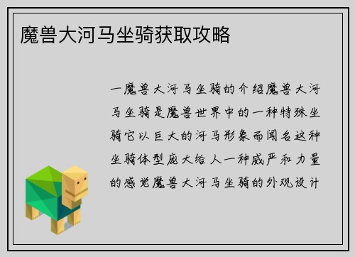 魔兽大河马坐骑获取攻略
