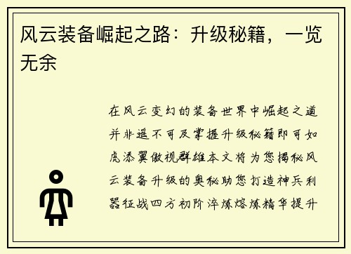 风云装备崛起之路：升级秘籍，一览无余