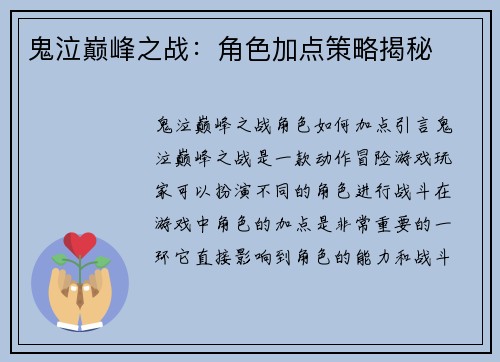 鬼泣巅峰之战：角色加点策略揭秘