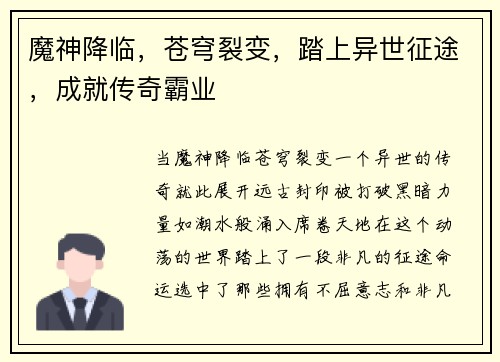 魔神降临，苍穹裂变，踏上异世征途，成就传奇霸业