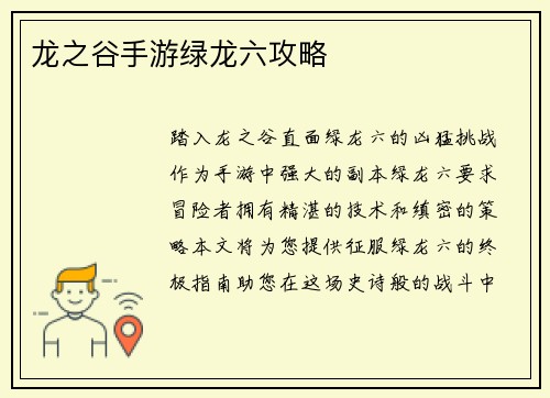 龙之谷手游绿龙六攻略