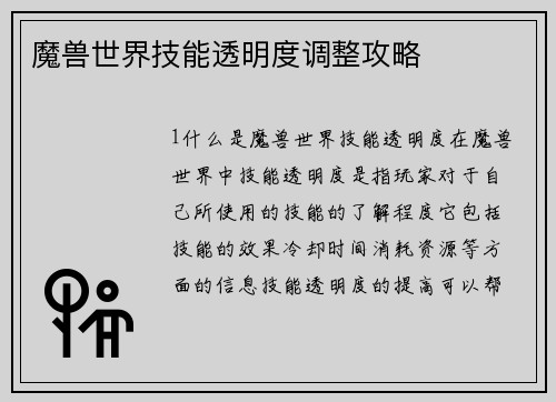 魔兽世界技能透明度调整攻略