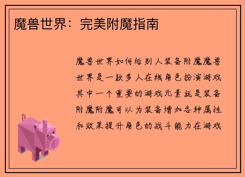 魔兽世界：完美附魔指南