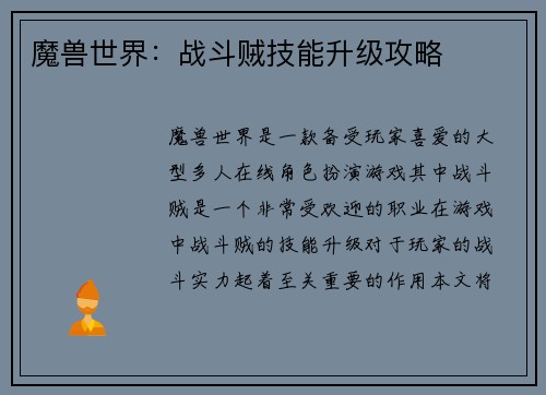 魔兽世界：战斗贼技能升级攻略