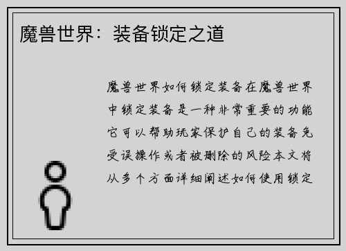 魔兽世界：装备锁定之道