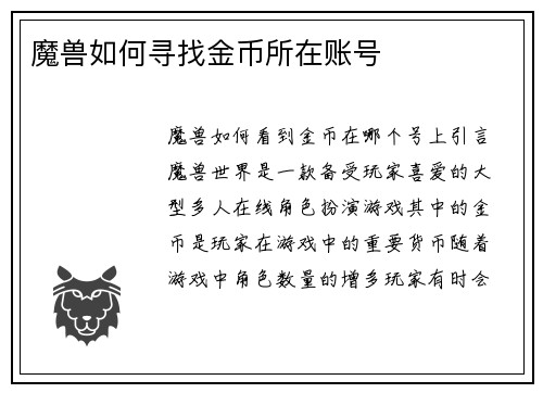 魔兽如何寻找金币所在账号