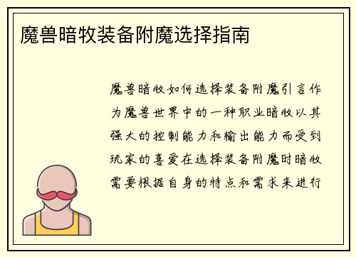 魔兽暗牧装备附魔选择指南