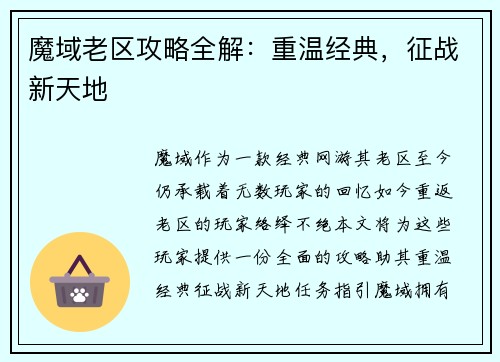 魔域老区攻略全解：重温经典，征战新天地