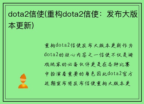 dota2信使(重构dota2信使：发布大版本更新)