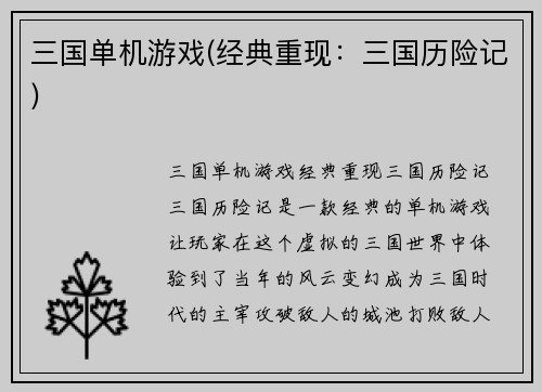 三国单机游戏(经典重现：三国历险记)