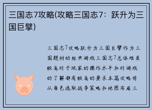 三国志7攻略(攻略三国志7：跃升为三国巨擘)
