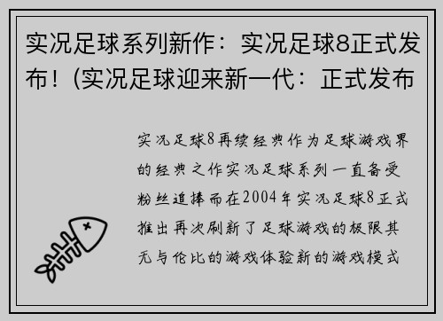 实况足球系列新作：实况足球8正式发布！(实况足球迎来新一代：正式发布第八部作品！)