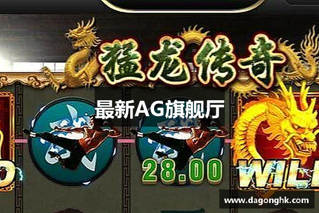 最新AG旗舰厅